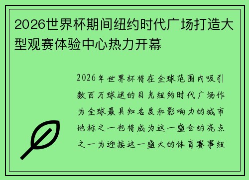 2026世界杯期间纽约时代广场打造大型观赛体验中心热力开幕 2026世界杯期间纽约时代广场打造大型观赛体验中心热力开幕