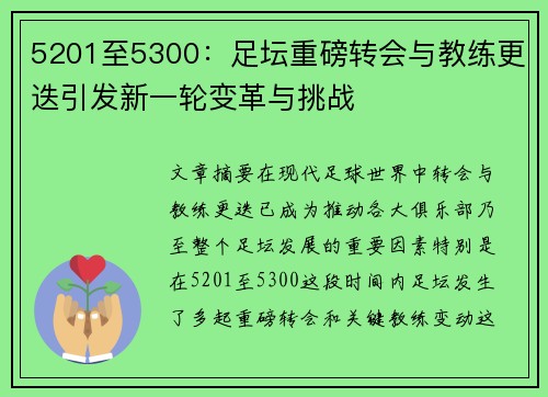 5201至5300:足坛重磅转会与教练更迭引发新一轮变革与挑战 5201至5300:足坛重磅转会与教练更迭引发新一轮变革与挑战