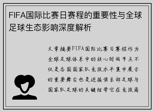 FIFA国际比赛日赛程的重要性与全球足球生态影响深度解析 FIFA国际比赛日赛程的重要性与全球足球生态影响深度解析