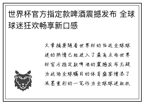 世界杯官方指定款啤酒震撼发布 全球球迷狂欢畅享新口感 世界杯官方指定款啤酒震撼发布 全球球迷狂欢畅享新口感