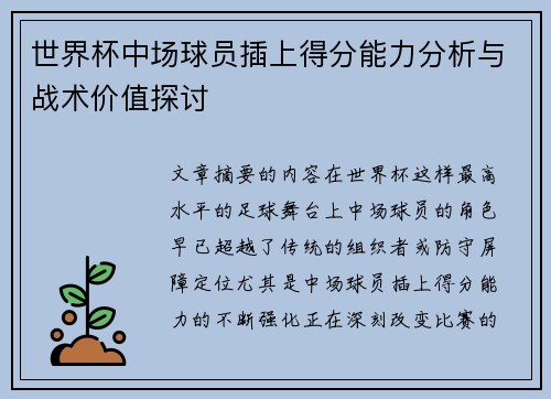 世界杯中场球员插上得分能力分析与战术价值探讨 世界杯中场球员插上得分能力分析与战术价值探讨