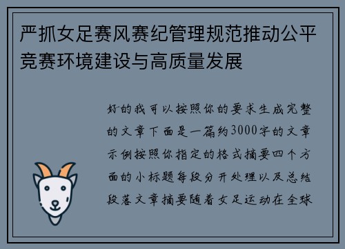 严抓女足赛风赛纪管理规范推动公平竞赛环境建设与高质量发展 严抓女足赛风赛纪管理规范推动公平竞赛环境建设与高质量发展