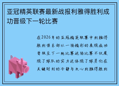 亚冠精英联赛最新战报利雅得胜利成功晋级下一轮比赛 亚冠精英联赛最新战报利雅得胜利成功晋级下一轮比赛