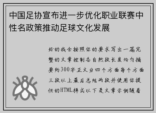 中国足协宣布进一步优化职业联赛中性名政策推动足球文化发展 中国足协宣布进一步优化职业联赛中性名政策推动足球文化发展