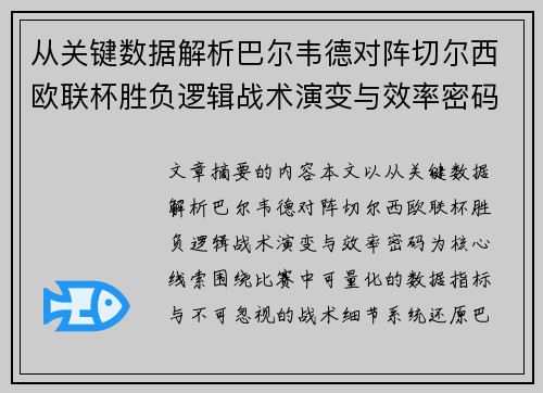 从关键数据解析巴尔韦德对阵切尔西欧联杯胜负逻辑战术演变与效率密码