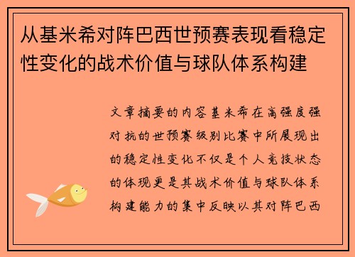 从基米希对阵巴西世预赛表现看稳定性变化的战术价值与球队体系构建 从基米希对阵巴西世预赛表现看稳定性变化的战术价值与球队体系构建