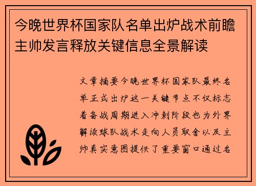 今晚世界杯国家队名单出炉战术前瞻主帅发言释放关键信息全景解读 今晚世界杯国家队名单出炉战术前瞻主帅发言释放关键信息全景解读