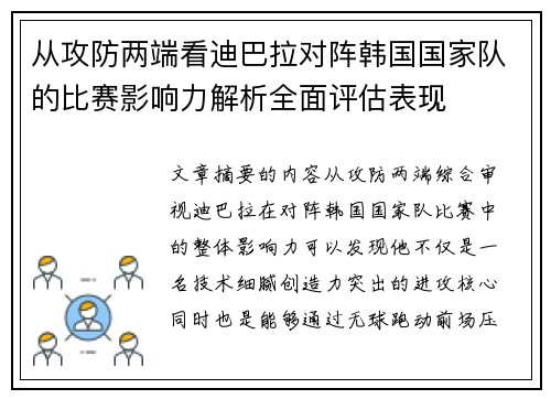 从攻防两端看迪巴拉对阵韩国国家队的比赛影响力解析全面评估表现 从攻防两端看迪巴拉对阵韩国国家队的比赛影响力解析全面评估表现