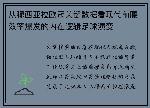 从穆西亚拉欧冠关键数据看现代前腰效率爆发的内在逻辑足球演变 从穆西亚拉欧冠关键数据看现代前腰效率爆发的内在逻辑足球演变