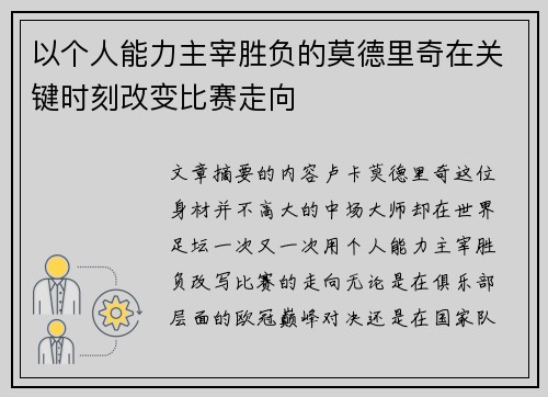 以个人能力主宰胜负的莫德里奇在关键时刻改变比赛走向 以个人能力主宰胜负的莫德里奇在关键时刻改变比赛走向