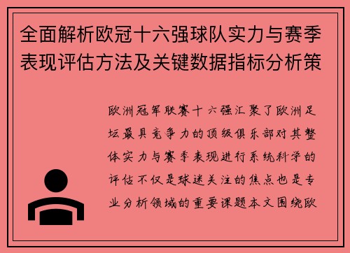 全面解析欧冠十六强球队实力与赛季表现评估方法及关键数据指标分析策略 全面解析欧冠十六强球队实力与赛季表现评估方法及关键数据指标分析策略