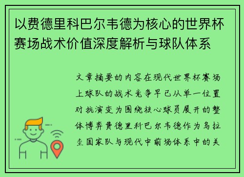 以费德里科巴尔韦德为核心的世界杯赛场战术价值深度解析与球队体系 以费德里科巴尔韦德为核心的世界杯赛场战术价值深度解析与球队体系