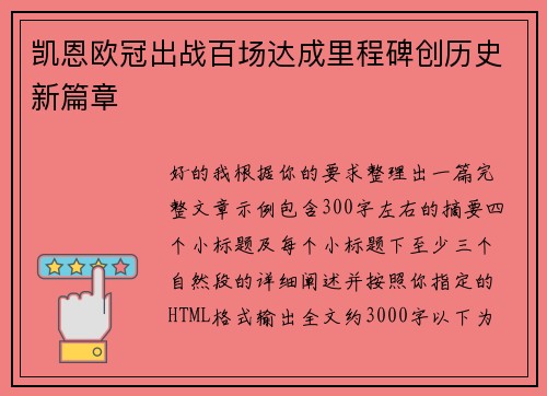 凯恩欧冠出战百场达成里程碑创历史新篇章 凯恩欧冠出战百场达成里程碑创历史新篇章