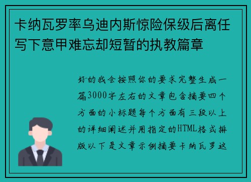 卡纳瓦罗率乌迪内斯惊险保级后离任写下意甲难忘却短暂的执教篇章 卡纳瓦罗率乌迪内斯惊险保级后离任写下意甲难忘却短暂的执教篇章