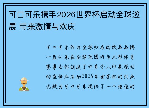可口可乐携手2026世界杯启动全球巡展 带来激情与欢庆