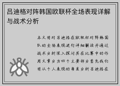 吕迪格对阵韩国欧联杯全场表现详解与战术分析 吕迪格对阵韩国欧联杯全场表现详解与战术分析