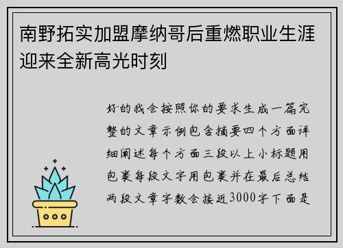 南野拓实加盟摩纳哥后重燃职业生涯迎来全新高光时刻 南野拓实加盟摩纳哥后重燃职业生涯迎来全新高光时刻