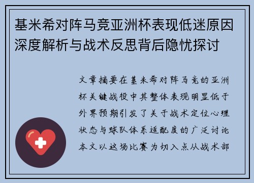 基米希对阵马竞亚洲杯表现低迷原因深度解析与战术反思背后隐忧探讨 基米希对阵马竞亚洲杯表现低迷原因深度解析与战术反思背后隐忧探讨