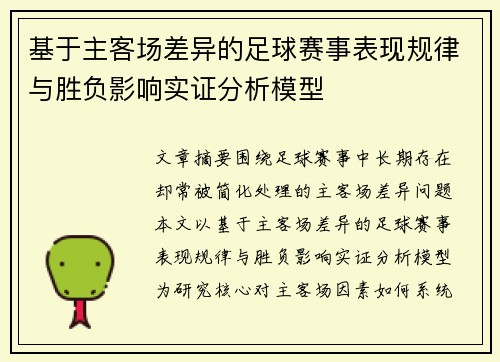 基于主客场差异的足球赛事表现规律与胜负影响实证分析模型 基于主客场差异的足球赛事表现规律与胜负影响实证分析模型