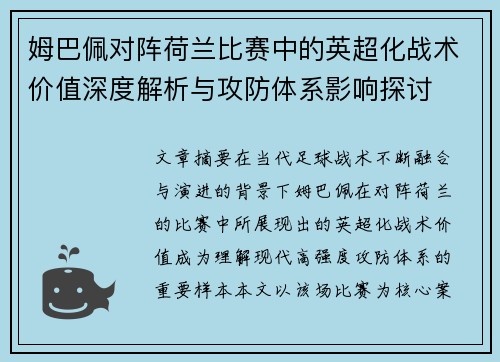 姆巴佩对阵荷兰比赛中的英超化战术价值深度解析与攻防体系影响探讨