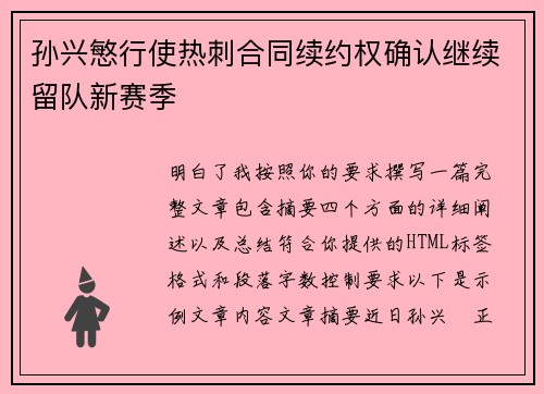 孙兴慜行使热刺合同续约权确认继续留队新赛季 孙兴慜行使热刺合同续约权确认继续留队新赛季