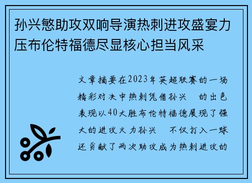 孙兴慜助攻双响导演热刺进攻盛宴力压布伦特福德尽显核心担当风采 孙兴慜助攻双响导演热刺进攻盛宴力压布伦特福德尽显核心担当风采