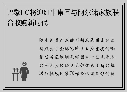 巴黎FC将迎红牛集团与阿尔诺家族联合收购新时代 巴黎FC将迎红牛集团与阿尔诺家族联合收购新时代