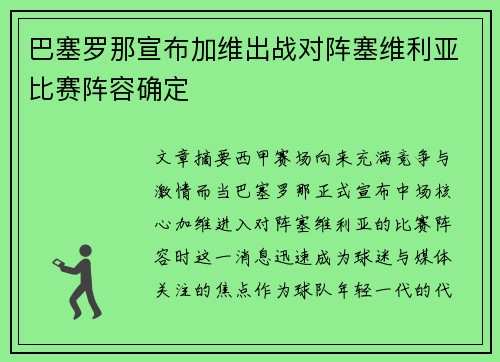 巴塞罗那宣布加维出战对阵塞维利亚比赛阵容确定