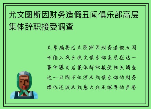 尤文图斯因财务造假丑闻俱乐部高层集体辞职接受调查 尤文图斯因财务造假丑闻俱乐部高层集体辞职接受调查