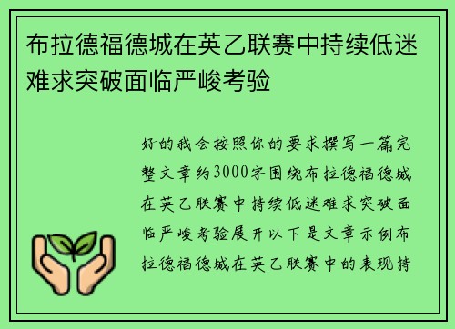 布拉德福德城在英乙联赛中持续低迷难求突破面临严峻考验 布拉德福德城在英乙联赛中持续低迷难求突破面临严峻考验