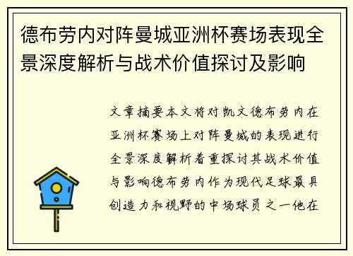 德布劳内对阵曼城亚洲杯赛场表现全景深度解析与战术价值探讨及影响 德布劳内对阵曼城亚洲杯赛场表现全景深度解析与战术价值探讨及影响