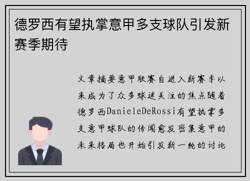 德罗西有望执掌意甲多支球队引发新赛季期待 德罗西有望执掌意甲多支球队引发新赛季期待