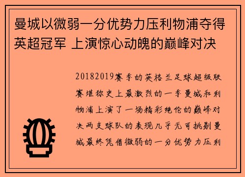 曼城以微弱一分优势力压利物浦夺得英超冠军 上演惊心动魄的巅峰对决 曼城以微弱一分优势力压利物浦夺得英超冠军 上演惊心动魄的巅峰对决