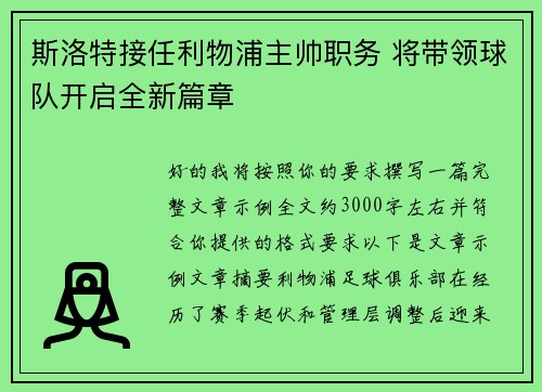 斯洛特接任利物浦主帅职务 将带领球队开启全新篇章 斯洛特接任利物浦主帅职务 将带领球队开启全新篇章