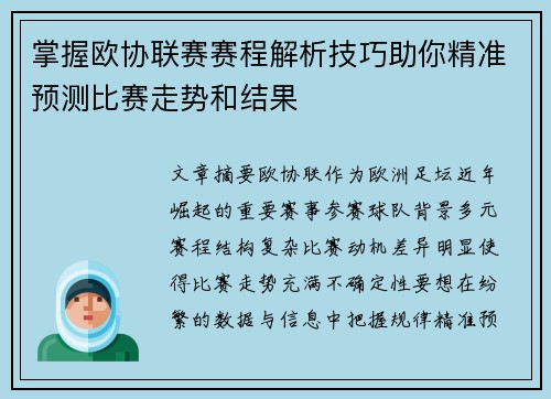 掌握欧协联赛赛程解析技巧助你精准预测比赛走势和结果 掌握欧协联赛赛程解析技巧助你精准预测比赛走势和结果