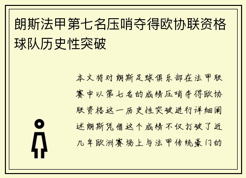 朗斯法甲第七名压哨夺得欧协联资格球队历史性突破 朗斯法甲第七名压哨夺得欧协联资格球队历史性突破