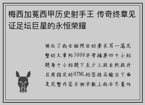 梅西加冕西甲历史射手王 传奇终章见证足坛巨星的永恒荣耀 梅西加冕西甲历史射手王 传奇终章见证足坛巨星的永恒荣耀