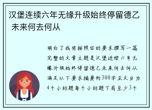 汉堡连续六年无缘升级始终停留德乙 未来何去何从 汉堡连续六年无缘升级始终停留德乙 未来何去何从