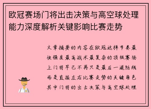 欧冠赛场门将出击决策与高空球处理能力深度解析关键影响比赛走势 欧冠赛场门将出击决策与高空球处理能力深度解析关键影响比赛走势