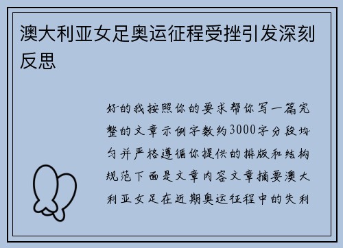 澳大利亚女足奥运征程受挫引发深刻反思 澳大利亚女足奥运征程受挫引发深刻反思