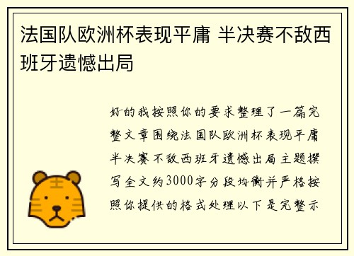 法国队欧洲杯表现平庸 半决赛不敌西班牙遗憾出局 法国队欧洲杯表现平庸 半决赛不敌西班牙遗憾出局