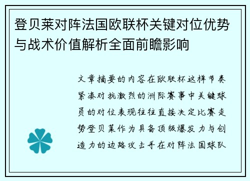 登贝莱对阵法国欧联杯关键对位优势与战术价值解析全面前瞻影响