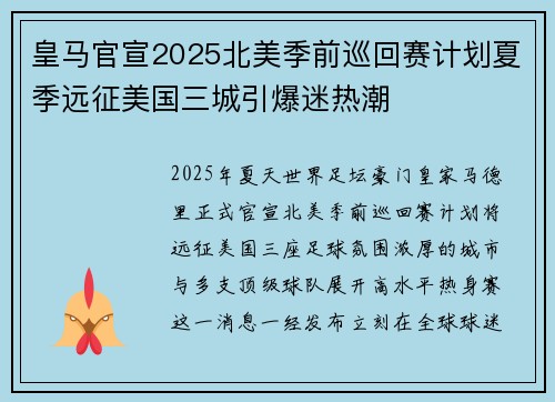 皇马官宣2025北美季前巡回赛计划夏季远征美国三城引爆迷热潮 皇马官宣2025北美季前巡回赛计划夏季远征美国三城引爆迷热潮