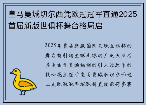 皇马曼城切尔西凭欧冠冠军直通2025首届新版世俱杯舞台格局启 皇马曼城切尔西凭欧冠冠军直通2025首届新版世俱杯舞台格局启
