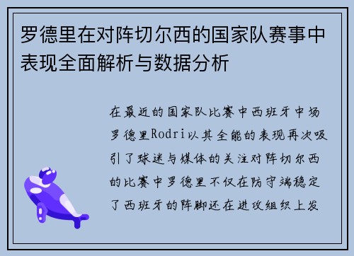 罗德里在对阵切尔西的国家队赛事中表现全面解析与数据分析 罗德里在对阵切尔西的国家队赛事中表现全面解析与数据分析