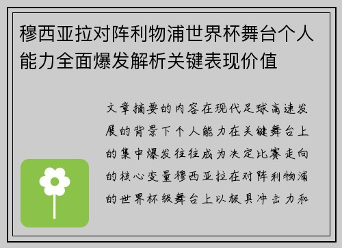 穆西亚拉对阵利物浦世界杯舞台个人能力全面爆发解析关键表现价值 穆西亚拉对阵利物浦世界杯舞台个人能力全面爆发解析关键表现价值
