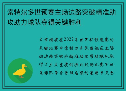索特尔多世预赛主场边路突破精准助攻助力球队夺得关键胜利