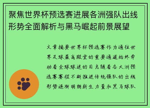 聚焦世界杯预选赛进展各洲强队出线形势全面解析与黑马崛起前景展望 聚焦世界杯预选赛进展各洲强队出线形势全面解析与黑马崛起前景展望