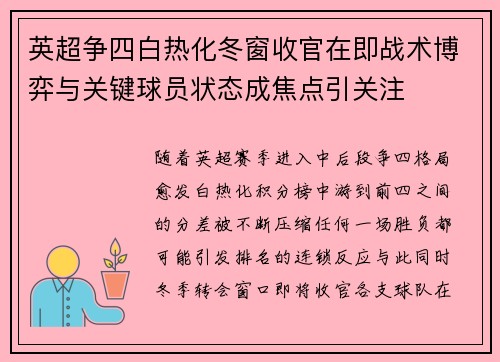 英超争四白热化冬窗收官在即战术博弈与关键球员状态成焦点引关注 英超争四白热化冬窗收官在即战术博弈与关键球员状态成焦点引关注