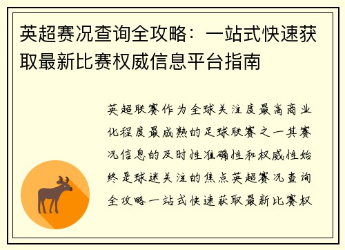英超赛况查询全攻略:一站式快速获取最新比赛权威信息平台指南 英超赛况查询全攻略:一站式快速获取最新比赛权威信息平台指南